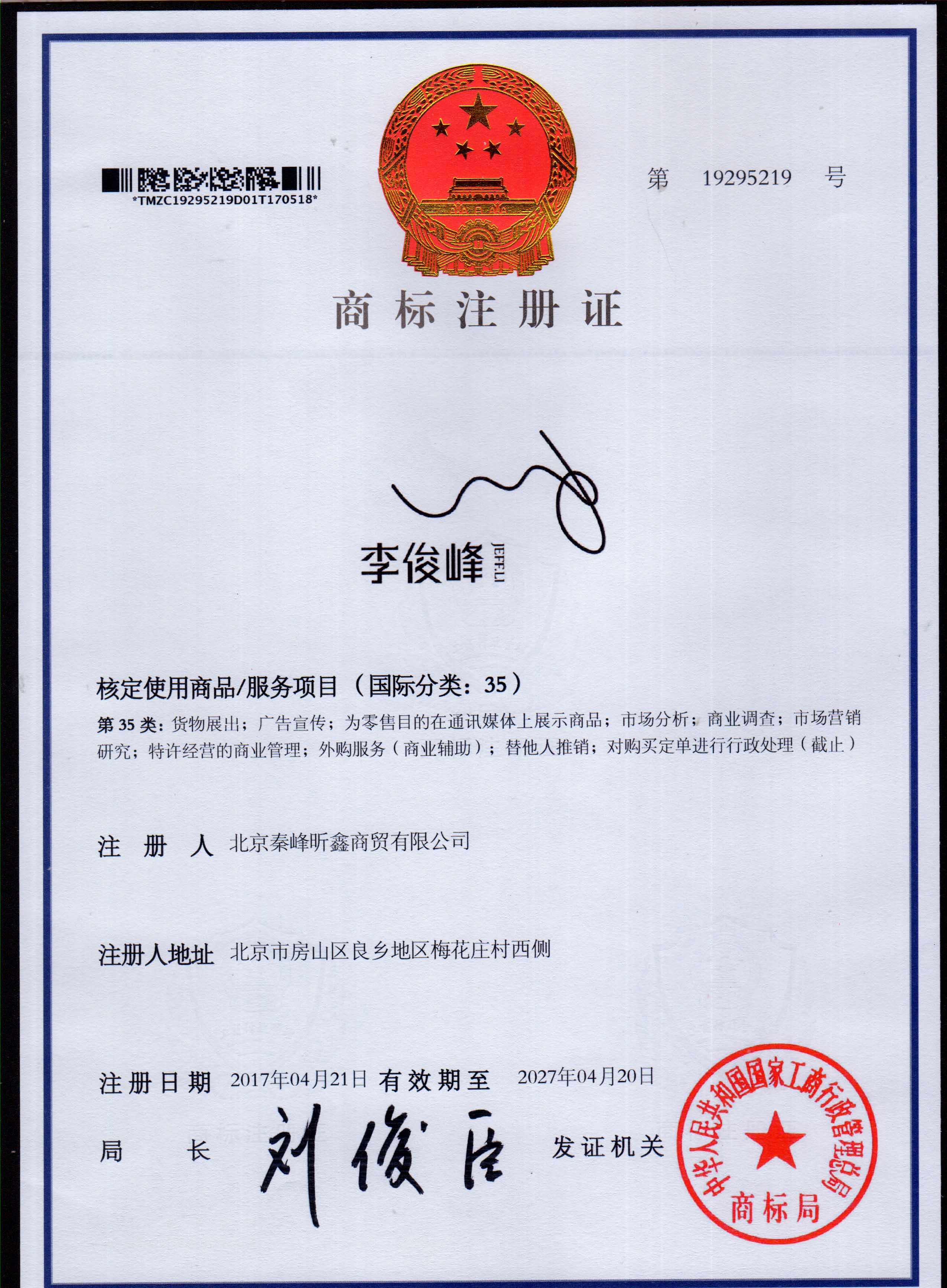 李俊峰 35类注册证书
